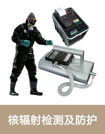 核輻射檢測
